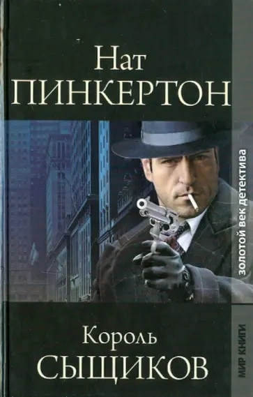 Нат Пинкертон – король сыщиков. Книга 2 - современные аудиокниги попаданцы мр3 слушать на лучшем сайте booksaudio-online.com