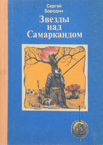 Молниеносный Баязет - Сергей Бородин - современные аудиокниги попаданцы мр3 слушать на лучшем сайте booksaudio-online.com