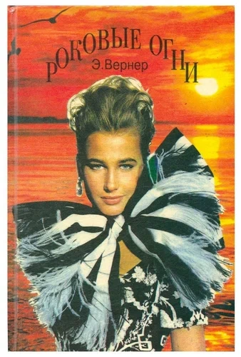 Роковые огни - Элизабет Вернер - современные аудиокниги попаданцы мр3 слушать на лучшем сайте booksaudio-online.com