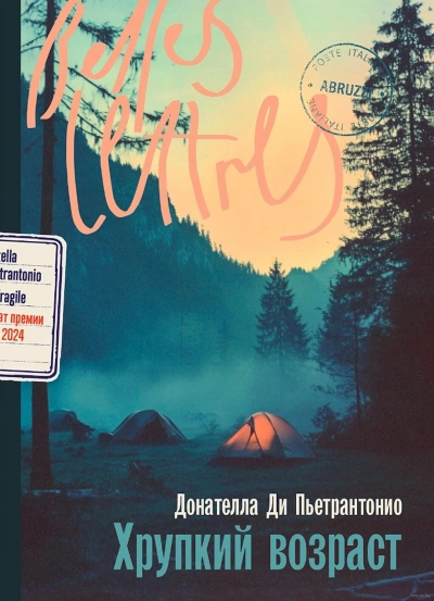 Хрупкий возраст - Донателла Ди Пьетрантонио - современные аудиокниги попаданцы мр3 слушать на лучшем сайте booksaudio-online.com