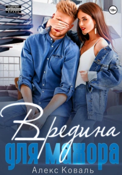 Вредина для мажора - Алекс Коваль - современные аудиокниги попаданцы мр3 слушать на лучшем сайте booksaudio-online.com