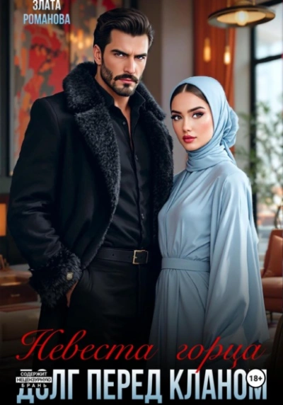 Невеста горца. Долг перед кланом - Злата Романова - современные аудиокниги попаданцы мр3 слушать на лучшем сайте booksaudio-online.com