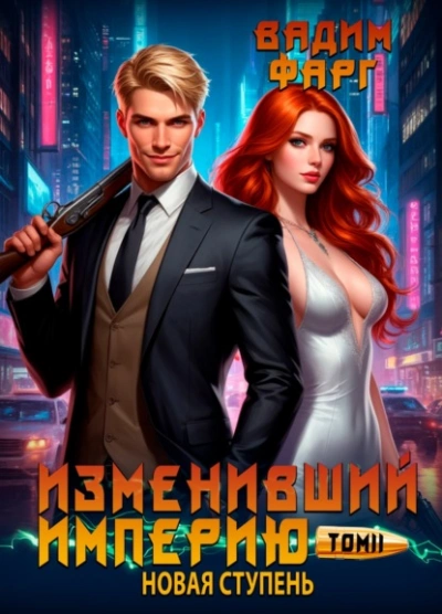 Новая ступень - Вадим Фарг - современные аудиокниги попаданцы мр3 слушать на лучшем сайте booksaudio-online.com