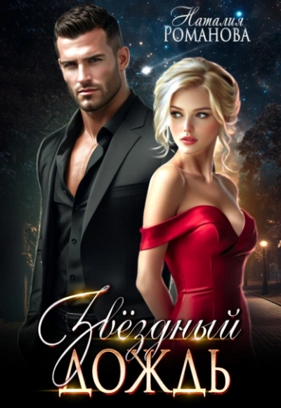 Звёздный Дождь - Наталия Романова - современные аудиокниги попаданцы мр3 слушать на лучшем сайте booksaudio-online.com