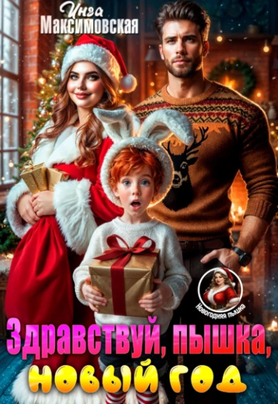 Здравствуй, пышка, новый год! - Инга Максимовская - современные аудиокниги попаданцы мр3 слушать на лучшем сайте booksaudio-online.com