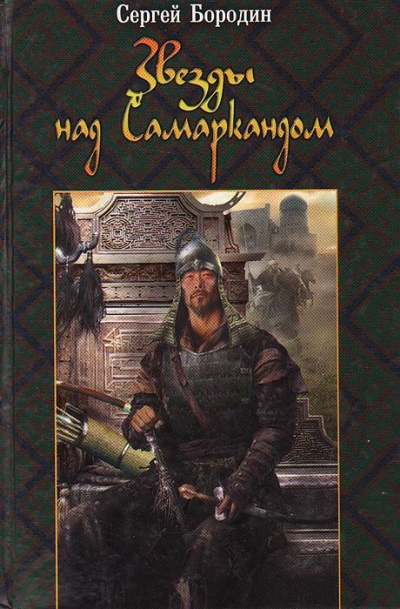 Хромой Тимур - Сергей Бородин - современные аудиокниги попаданцы мр3 слушать на лучшем сайте booksaudio-online.com