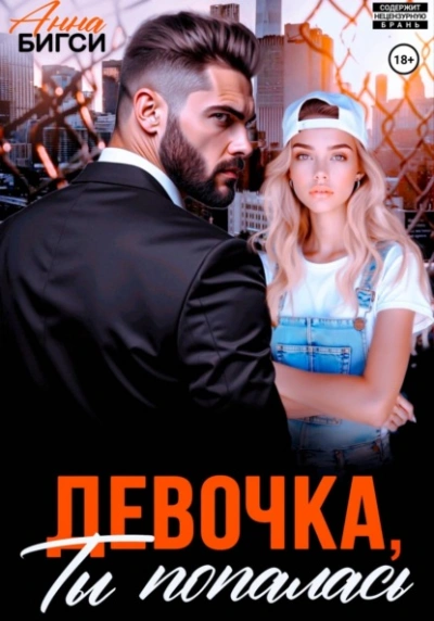 Девочка, ты попалась - Анна Бигси - современные аудиокниги попаданцы мр3 слушать на лучшем сайте booksaudio-online.com