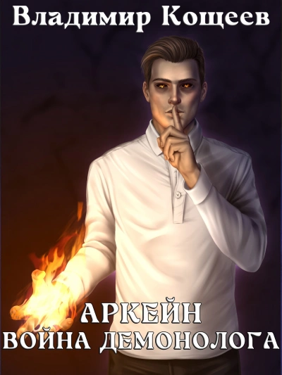 Война демонолога - Владимир Кощеев - современные аудиокниги попаданцы мр3 слушать на лучшем сайте booksaudio-online.com