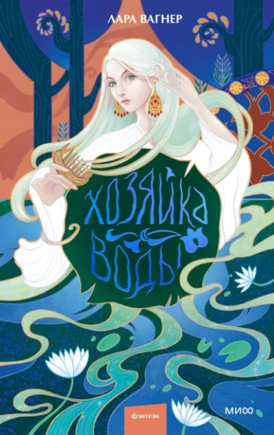 Хозяйка воды - Лара Вагнер - современные аудиокниги попаданцы мр3 слушать на лучшем сайте booksaudio-online.com