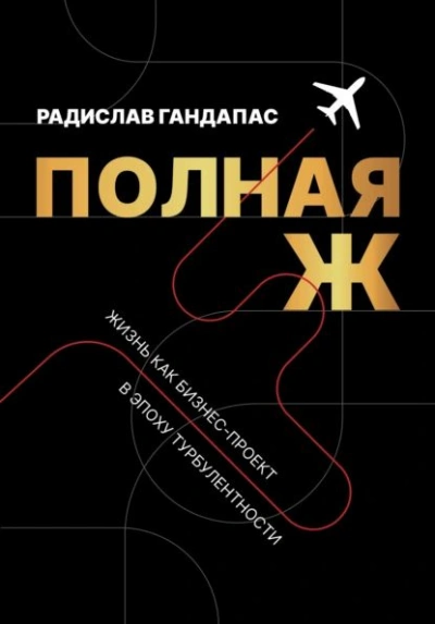 Полная Ж. Жизнь как бизнес-проект в эпоху турбулентности - Радислав Гандапас - современные аудиокниги попаданцы мр3 слушать на лучшем сайте booksaudio-online.com