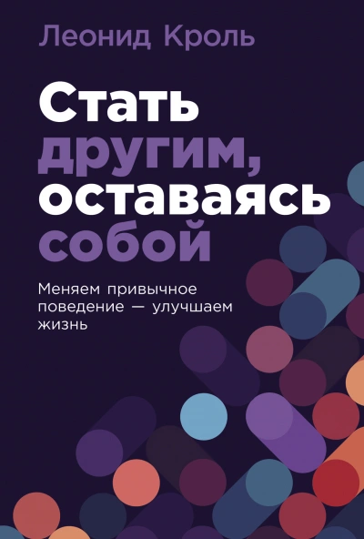 Стать другим, оставаясь собой: Меняем привычное поведение – улучшаем жизнь - Леонид Кроль - современные аудиокниги попаданцы мр3 слушать на лучшем сайте booksaudio-online.com