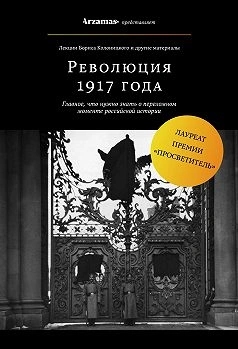 Февральская революция 1917 года. Падение монархии - Борис Колоницкий - современные аудиокниги попаданцы мр3 слушать на лучшем сайте booksaudio-online.com