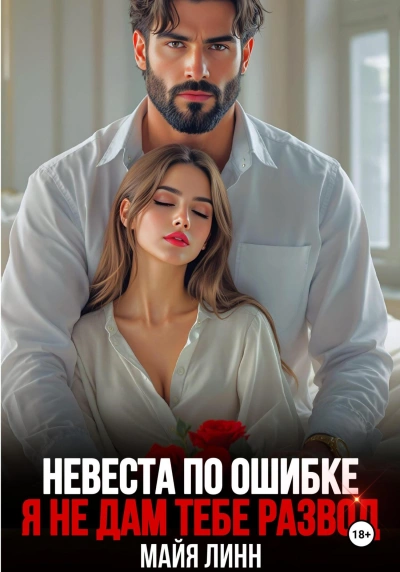 Невеста по ошибке.Я не дам тебе развод - Майя Линн - современные аудиокниги попаданцы мр3 слушать на лучшем сайте booksaudio-online.com
