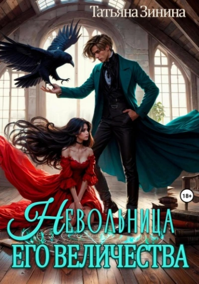 Невольница его величества - Татьяна Зинина - современные аудиокниги попаданцы мр3 слушать на лучшем сайте booksaudio-online.com