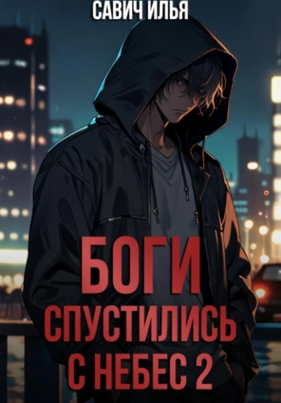 Боги спустились с небес. Книга 2 - Илья Савич - современные аудиокниги попаданцы мр3 слушать на лучшем сайте booksaudio-online.com