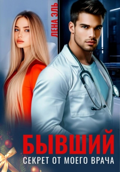 Бывший. Секрет от моего врача - Лена Эль - современные аудиокниги попаданцы мр3 слушать на лучшем сайте booksaudio-online.com
