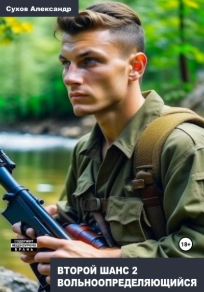 Вольноопределяющийся - Сухов Александр - современные аудиокниги попаданцы мр3 слушать на лучшем сайте booksaudio-online.com