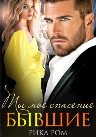 Бывшие. Ты моё спасение - Рика Ром - современные аудиокниги попаданцы мр3 слушать на лучшем сайте booksaudio-online.com