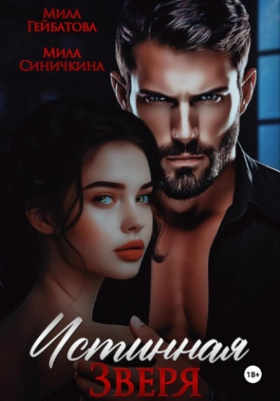 Истинная Зверя - Мила Синичкина, Мила Гейбатова - современные аудиокниги попаданцы мр3 слушать на лучшем сайте booksaudio-online.com