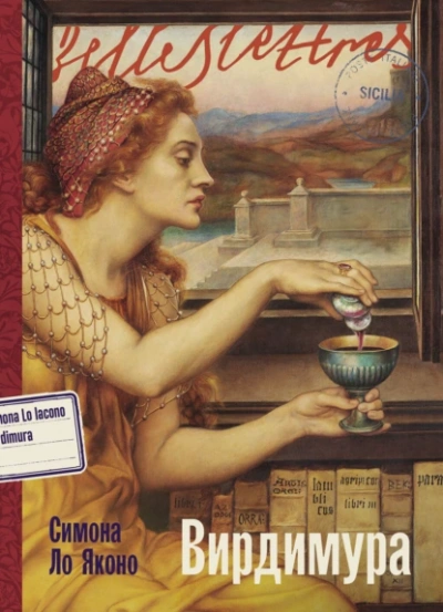 Вирдимура - Симона Ло Яконо - современные аудиокниги попаданцы мр3 слушать на лучшем сайте booksaudio-online.com