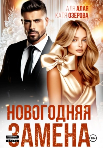Новогодняя замена - Аля Алая, Катя Озерова - современные аудиокниги попаданцы мр3 слушать на лучшем сайте booksaudio-online.com