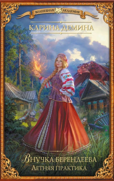 Летняя практика - Карина Дёмина - современные аудиокниги попаданцы мр3 слушать на лучшем сайте booksaudio-online.com