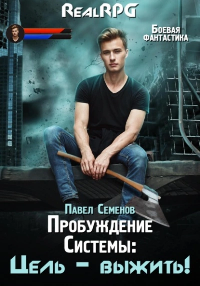 Цель выжить! - Павел Семенов - современные аудиокниги попаданцы мр3 слушать на лучшем сайте booksaudio-online.com