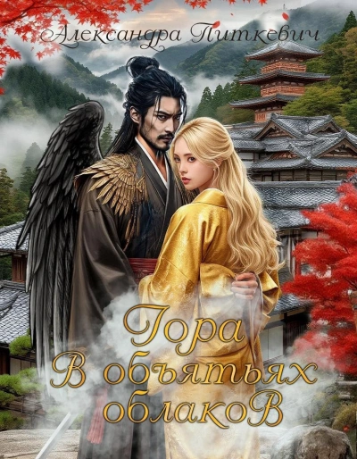 Гора в объятьях облаков - Александра Питкевич Samum - современные аудиокниги попаданцы мр3 слушать на лучшем сайте booksaudio-online.com