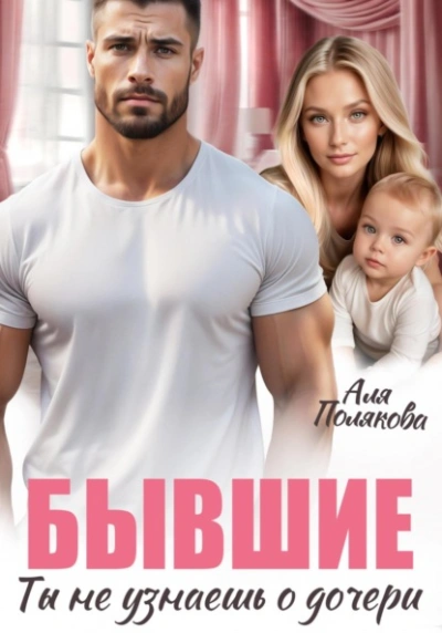 Бывшие. Ты не узнаешь о дочери - Аля Полякова - современные аудиокниги попаданцы мр3 слушать на лучшем сайте booksaudio-online.com