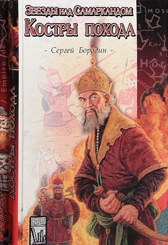 Костры похода - Сергей Бородин - современные аудиокниги попаданцы мр3 слушать на лучшем сайте booksaudio-online.com