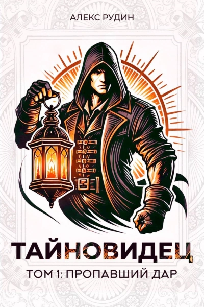 Потерянный дар - Алекс Рудин - современные аудиокниги попаданцы мр3 слушать на лучшем сайте booksaudio-online.com