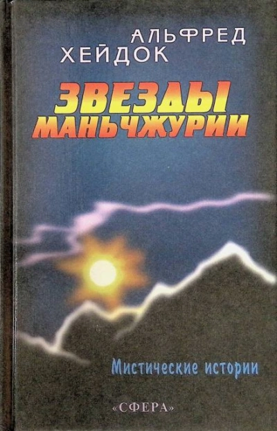 Маньчжурская принцесса - Альфред Хейдок - современные аудиокниги попаданцы мр3 слушать на лучшем сайте booksaudio-online.com