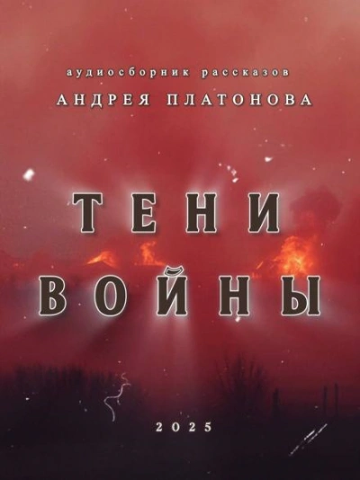 Тени войны - Андрей Платонов - современные аудиокниги попаданцы мр3 слушать на лучшем сайте booksaudio-online.com