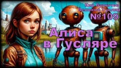 Алиса в стране фантазий - Кир Булычев - современные аудиокниги попаданцы мр3 слушать на лучшем сайте booksaudio-online.com