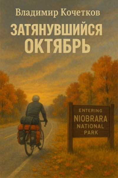 Затянувшийся октябрь - Владимир Кочетков - современные аудиокниги попаданцы мр3 слушать на лучшем сайте booksaudio-online.com