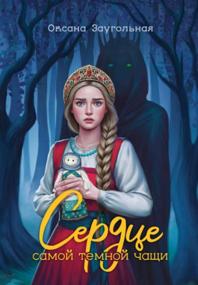 Сердце самой темной чащи - Оксана Заугольная - современные аудиокниги попаданцы мр3 слушать на лучшем сайте booksaudio-online.com