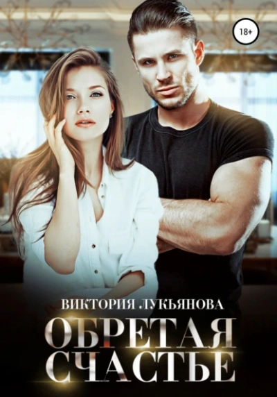 Обретая счастье - Виктория Лукьянова - современные аудиокниги попаданцы мр3 слушать на лучшем сайте booksaudio-online.com