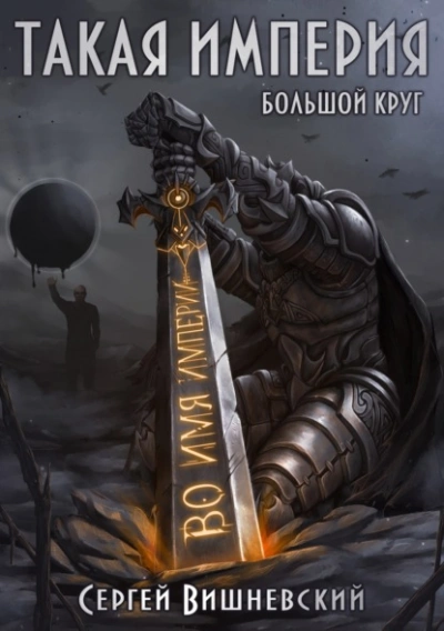 Такая империя - Сергей Вишневский - современные аудиокниги попаданцы мр3 слушать на лучшем сайте booksaudio-online.com