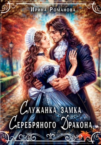 Служанка замка Серебряного Дракона - Ирина Романова - современные аудиокниги попаданцы мр3 слушать на лучшем сайте booksaudio-online.com