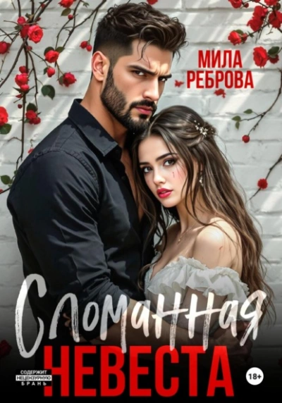 Сломанная невеста - Мила Реброва - современные аудиокниги попаданцы мр3 слушать на лучшем сайте booksaudio-online.com