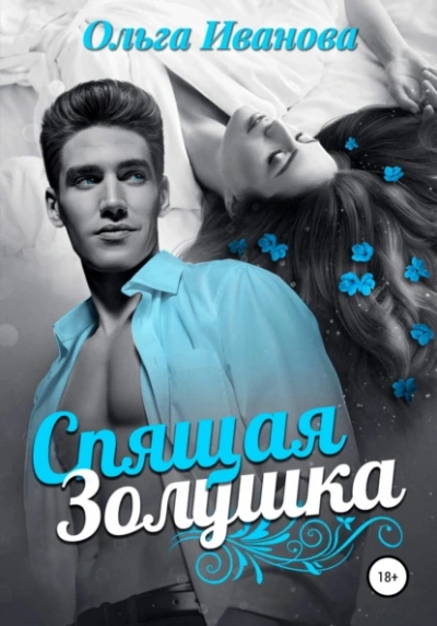 Спящая Золушка - Ольга Иванова - современные аудиокниги попаданцы мр3 слушать на лучшем сайте booksaudio-online.com