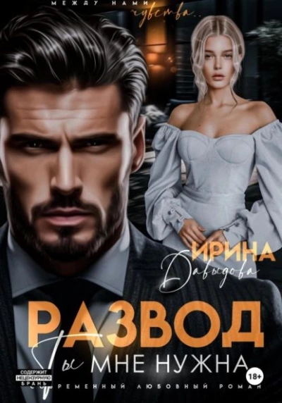 Развод. Ты мне нужна! - Ирина Давыдова - современные аудиокниги попаданцы мр3 слушать на лучшем сайте booksaudio-online.com