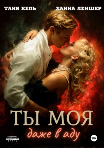 Ты моя, даже в аду - Таня Кель, Ханна Леншер - современные аудиокниги попаданцы мр3 слушать на лучшем сайте booksaudio-online.com