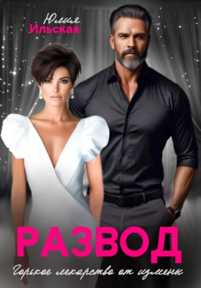 Развод. Горькое лекарство от измены - Юлия Ильская - современные аудиокниги попаданцы мр3 слушать на лучшем сайте booksaudio-online.com