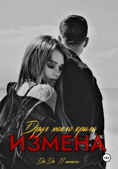 Измена. Друг моего врага - Дж.Дж. Пантелли - современные аудиокниги попаданцы мр3 слушать на лучшем сайте booksaudio-online.com
