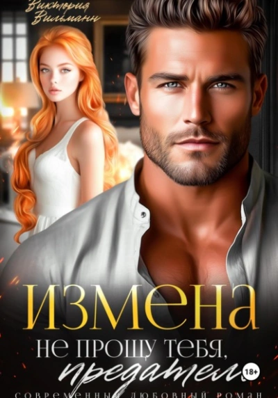 Измена. Не прощу тебя, предатель - Виктория Вильманн - современные аудиокниги попаданцы мр3 слушать на лучшем сайте booksaudio-online.com