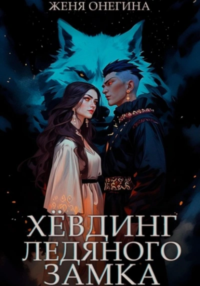 Хёвдинг Ледяного замка - Женя Онегина - современные аудиокниги попаданцы мр3 слушать на лучшем сайте booksaudio-online.com