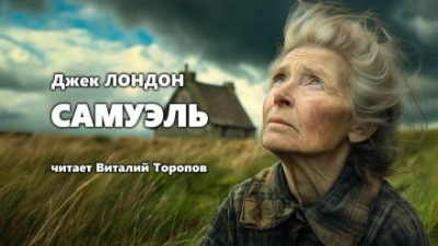 Самюэль - Джек Лондон - современные аудиокниги попаданцы мр3 слушать на лучшем сайте booksaudio-online.com