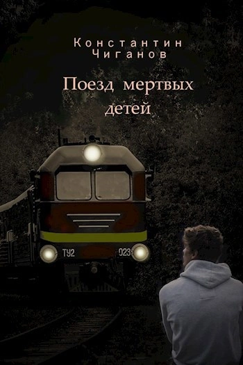 Поезд мёртвых детей - Константин Чиганов - современные аудиокниги попаданцы мр3 слушать на лучшем сайте booksaudio-online.com