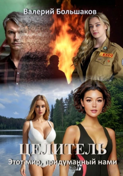 Этот мир, придуманный нами - Валерий Большаков - современные аудиокниги попаданцы мр3 слушать на лучшем сайте booksaudio-online.com